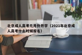 北京成人高考几月份开学（2021年北京成人高考什么时候报名）